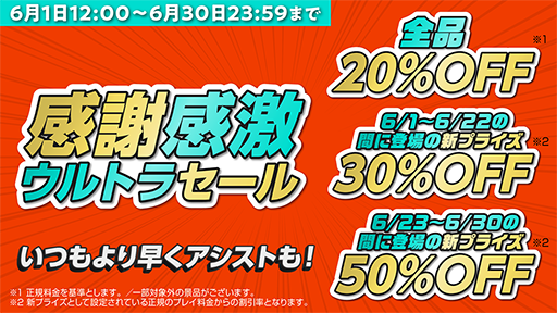 画像ギャラリー No.003のサムネイル画像 / 「DMMオンクレ」1周年祭を6月1日から6月30日まで開催。新プライズのプレイ料金が最大50%オフに