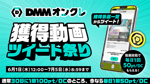 画像ギャラリー No.004のサムネイル画像 / 「DMMオンクレ」1周年祭を6月1日から6月30日まで開催。新プライズのプレイ料金が最大50%オフに