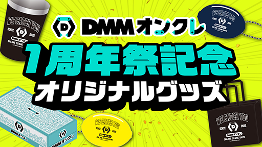 画像ギャラリー No.005のサムネイル画像 / 「DMMオンクレ」1周年祭を6月1日から6月30日まで開催。新プライズのプレイ料金が最大50%オフに