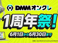 「DMMオンクレ」1周年祭を6月1日から6月30日まで開催。新プライズのプレイ料金が最大50％オフに
