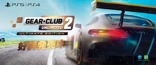 画像ギャラリー No.001のサムネイル画像 / PS5/PS4用「ギア・クラブ アンリミテッド2 アルティメットエディション」本日発売。50種類以上の実在する車で公道レースに挑む