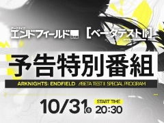 「アークナイツ：エンドフィールド」，ベータテストIIの予告特別番組を，公式YouTubeで10月31日20：30から配信