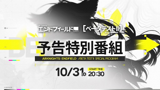 画像ギャラリー No.002のサムネイル画像 / 「アークナイツ：エンドフィールド」，ベータテストIIの予告特別番組を，公式YouTubeで10月31日20：30から配信