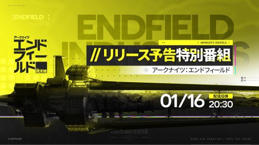 画像ギャラリー No.001のサムネイル画像 / 「アークナイツ:エンドフィールド」,リリース予告特別番組を1月16日20:30から配信。1月22日にサービス開始となる本作の最新情報を紹介