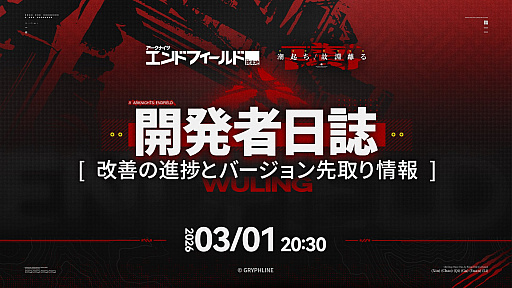 画像ギャラリー No.001のサムネイル画像 / 「アークナイツ:エンドフィールド」,開発者日誌を3月1日20:30に公開。新バージョンの内容や今後のアップデートの先取り情報を解禁予定