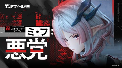 画像ギャラリー No.001のサムネイル画像 / 「アークナイツ:エンドフィールド」,オペレーターファイル「ミ・フ:悪党」を公開。ミ・フ(CV:渡辺明乃)が戦う姿を堪能できる