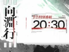「アークナイツ：エンドフィールド」，絆の祝典＆バージョン「向淵行」予告特別番組を7月10日20：30に配信