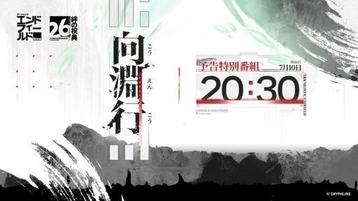 画像ギャラリー No.002のサムネイル画像 / 「アークナイツ:エンドフィールド」,絆の祝典&バージョン「向淵行」予告特別番組を7月10日20:30に配信