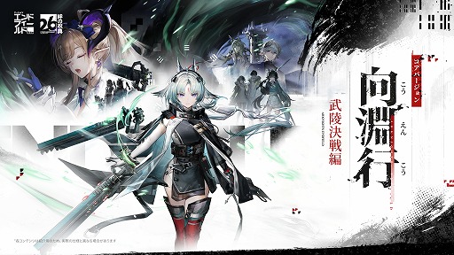 画像ギャラリー No.001のサムネイル画像 / 「アークナイツ：エンドフィールド」，武陵決戦篇コアバージョン「向淵行」を7月16日にリリース。「GiGO」「フォートナイト」コラボも決定