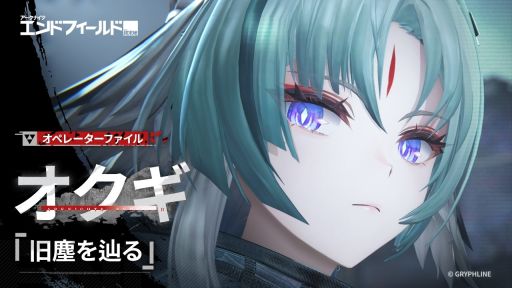 画像ギャラリー No.001のサムネイル画像 / 「アークナイツ：エンドフィールド」，動画「オペレーターファイル [オクギ：旧塵を辿る]」と公式漫画「始まりの声：孤香」を公開