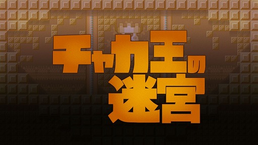 画像ギャラリー No.001のサムネイル画像 / Switch版「チャカ王の迷宮」が4月14日にリリース決定