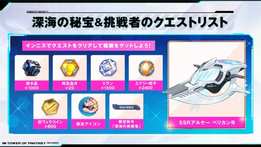 画像ギャラリー No.002のサムネイル画像 / 「Tower of Fantasy（幻塔）」大型アップデートVer.2.4“深海綺譚”本日実装。新アルケー“SSRアルケー・ペリカン号”が登場