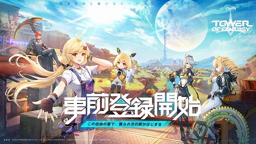 画像ギャラリー No.001のサムネイル画像 / 【PR】オープンワールドRPG「Tower of Fantasy（幻塔）」の事前登録がスタート。フィールド探索と爽快なアクションの魅力を紹介