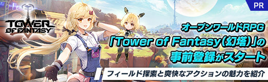 画像ギャラリー No.034のサムネイル画像 / 【PR】オープンワールドRPG「Tower of Fantasy（幻塔）」の事前登録がスタート。フィールド探索と爽快なアクションの魅力を紹介