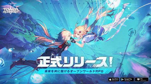 画像ギャラリー No.001のサムネイル画像 / 【PR】オープンワールドRPG「Tower of Fantasy」の正式サービスがスタート。広大な世界で戸惑わないための初心者ガイドをお届け