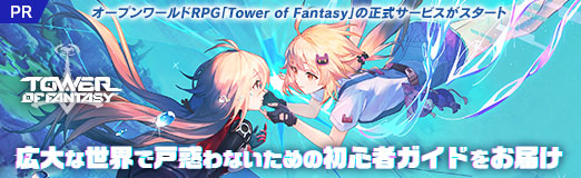 画像ギャラリー No.036のサムネイル画像 / 【PR】オープンワールドRPG「Tower of Fantasy」の正式サービスがスタート。広大な世界で戸惑わないための初心者ガイドをお届け