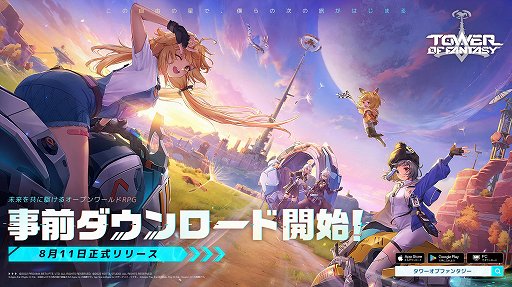 画像ギャラリー No.001のサムネイル画像 / 「Tower of Fantasy(幻塔)」は,アニメ風グラフィックスで自由なキャラメイクが楽しめる。事前ダウンロードでこだわりの自キャラを作ろう