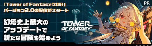 画像ギャラリー No.036のサムネイル画像 / 【PR】「Tower of Fantasy(幻塔)」バージョン2.0の配信がスタート。幻塔史上最大のアップデートで新たな冒険を始めよう