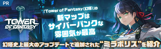画像ギャラリー No.034のサムネイル画像 / 【PR】「Tower of Fantasy(幻塔)」の新マップはサイバーパンクな雰囲気が最高。幻塔史上最大のアップデートで追加された“ミラポリス”を紹介