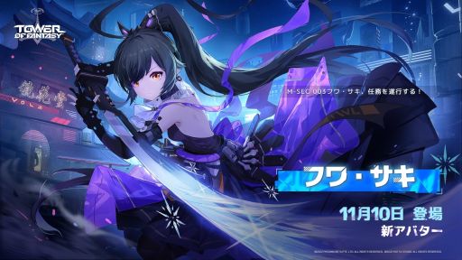 画像ギャラリー No.001のサムネイル画像 / 「Tower of Fantasy(幻塔)」の新SSRキャラ“フワ・サキ”(CV:雨宮 天)が11月10日に実装決定。氷属性のダメージを与える近接戦闘キャラ