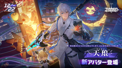 画像ギャラリー No.002のサムネイル画像 / 「Tower of Fantasy」アップデートVer.2.2“鏡花月影”を12月22日に実施。新キャラ“天琅”が登場