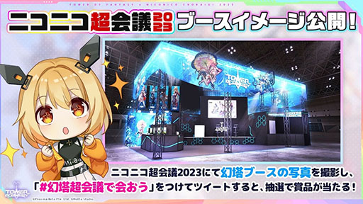 画像ギャラリー No.002のサムネイル画像 / 「Tower of Fantasy（幻塔）」，次期大型アップデートVer.2.5を先行体験可能。ニコニコ超会議2023の出展情報が一挙公開に