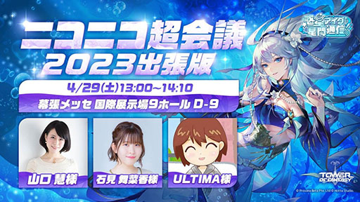 画像ギャラリー No.003のサムネイル画像 / 「Tower of Fantasy（幻塔）」，次期大型アップデートVer.2.5を先行体験可能。ニコニコ超会議2023の出展情報が一挙公開に