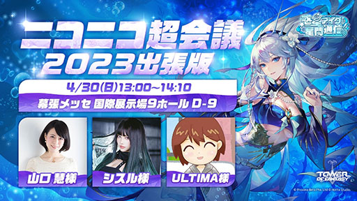 画像ギャラリー No.004のサムネイル画像 / 「Tower of Fantasy（幻塔）」，次期大型アップデートVer.2.5を先行体験可能。ニコニコ超会議2023の出展情報が一挙公開に