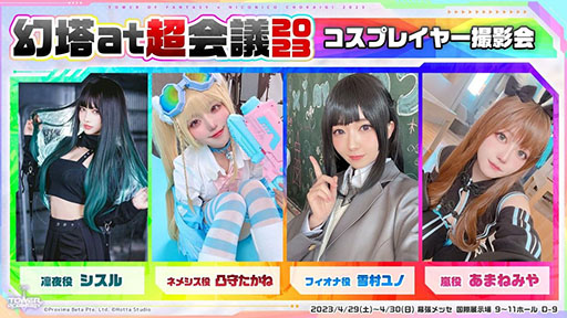画像ギャラリー No.008のサムネイル画像 / 「Tower of Fantasy（幻塔）」，次期大型アップデートVer.2.5を先行体験可能。ニコニコ超会議2023の出展情報が一挙公開に