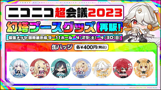 画像ギャラリー No.009のサムネイル画像 / 「Tower of Fantasy（幻塔）」，次期大型アップデートVer.2.5を先行体験可能。ニコニコ超会議2023の出展情報が一挙公開に