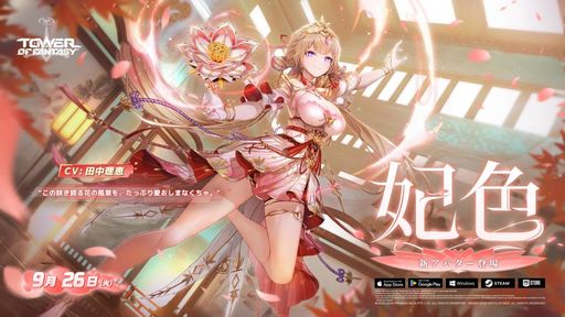 画像ギャラリー No.001のサムネイル画像 / 「Tower of Fantasy(幻塔)」,新キャラ「妃色」(CV:田中理恵)を9月26日に実装。分身や花びらを生み出して戦う炎属性のアタッカー
