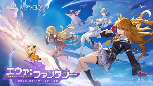 画像ギャラリー No.001のサムネイル画像 / 「Tower of Fantasy(幻塔)」×「エヴァンゲリオン」コラボが本日開催。限定ストーリーやSSRアスカが実装に