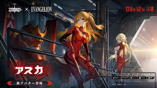 画像ギャラリー No.002のサムネイル画像 / 「Tower of Fantasy(幻塔)」×「エヴァンゲリオン」コラボが本日開催。限定ストーリーやSSRアスカが実装に