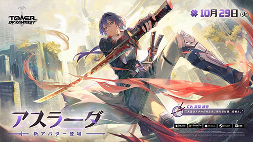 画像ギャラリー No.002のサムネイル画像 / 「Tower of Fantasy(幻塔)」,三刀流の新SSRキャラ「アスラーダ」を10月29日に実装。同日にはエヴァコラボも復刻