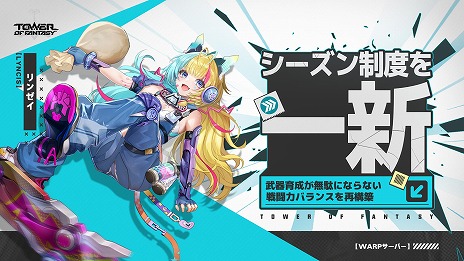 画像ギャラリー No.009のサムネイル画像 / 「Tower of Fantasy（幻塔）」ガチャ要素を廃止した新サーバー「Warpサーバー」を本日実装。大型アップデートVer.5.5「星夜のひととき」を実施