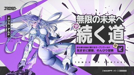 画像ギャラリー No.012のサムネイル画像 / 「Tower of Fantasy（幻塔）」ガチャ要素を廃止した新サーバー「Warpサーバー」を本日実装。大型アップデートVer.5.5「星夜のひととき」を実施