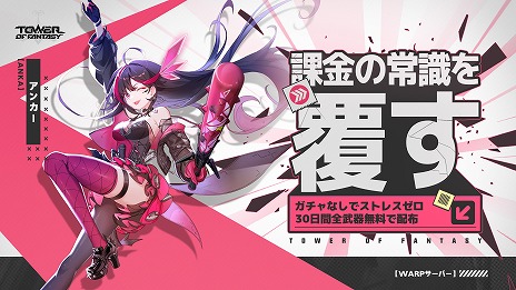 画像ギャラリー No.017のサムネイル画像 / 「Tower of Fantasy（幻塔）」ガチャ要素を廃止した新サーバー「Warpサーバー」を本日実装。大型アップデートVer.5.5「星夜のひととき」を実施