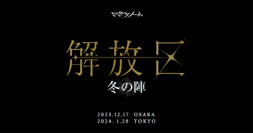 画像ギャラリー No.001のサムネイル画像 / 「マガツノート」大型ライブイベント「解放区-冬の陣-」,12月17日に大阪,2024年1月28日に東京で開催決定。AGF2023出展情報も到着