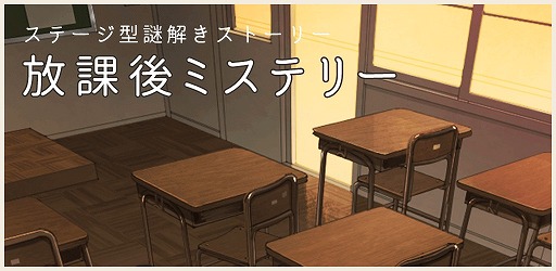 画像ギャラリー No.001のサムネイル画像 / 「放課後ミステリー」が配信開始。カジュアルに楽しめるステージ型謎解きストーリー