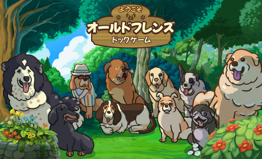 画像ギャラリー No.014のサムネイル画像 / 老犬とは人生における親友だ。「オールドフレンズ・ドッグゲーム」が見せた,老犬ホームでの健やかな毎日