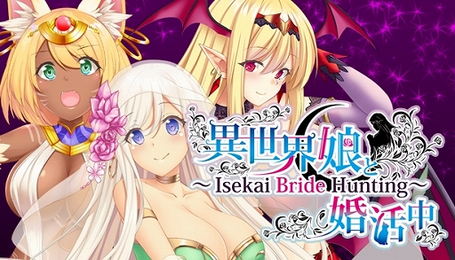 画像ギャラリー No.001のサムネイル画像 / Switch「異世界娘と婚活中 〜 Isekai Bride Hunting 〜」本日配信。地球と異世界が融合した世界で異世界娘との婚活に挑むノベルゲーム