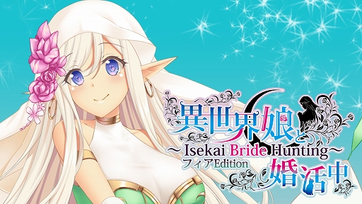 画像ギャラリー No.001のサムネイル画像 / Switch「異世界娘と婚活中」,エルフ娘の“フィア”,猫耳娘の“メイル”に焦点を当てたショートバージョンが配信開始