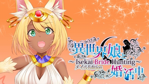 画像ギャラリー No.002のサムネイル画像 / Switch「異世界娘と婚活中」,エルフ娘の“フィア”,猫耳娘の“メイル”に焦点を当てたショートバージョンが配信開始