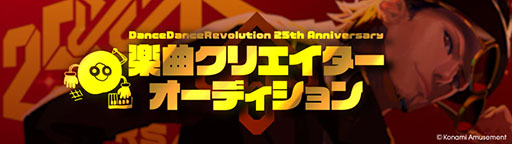 画像ギャラリー No.003のサムネイル画像 / 「DanceDanceRevolution」,シリーズ25周年を記念して楽曲クリエイター&ボーカルオーディションを開催