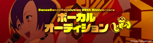 画像ギャラリー No.005のサムネイル画像 / 「DanceDanceRevolution」,シリーズ25周年を記念して楽曲クリエイター&ボーカルオーディションを開催