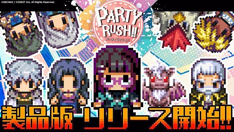 画像ギャラリー No.001のサムネイル画像 / 「パーティラッシュ！！」本日リリース。約100種類の仲間たちとパーティーを組んで戦う“異世界救済シニカルRPG”
