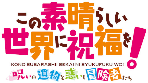画像ギャラリー No.001のサムネイル画像 / 「この素晴らしい世界に祝福を!〜呪いの遺物と惑いし冒険者たち〜」公式サイトが公開