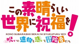 画像ギャラリー No.002のサムネイル画像 / PS4/Switch「この素晴らしい世界に祝福を！〜呪いの遺物と惑いし冒険者たち〜」の予約受付がスタート。完全生産限定版の特典情報を公開