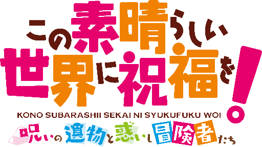 画像ギャラリー No.001のサムネイル画像 / 「この素晴らしい世界に祝福を！〜呪いの遺物と惑いし冒険者たち〜」完全生産限定版の特典を公開