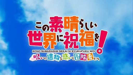 画像ギャラリー No.001のサムネイル画像 / 「この素晴らしい世界に祝福を！〜呪いの遺物と惑いし冒険者たち〜」のオープニングムービーが公開に